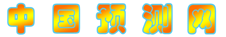 中国预测网